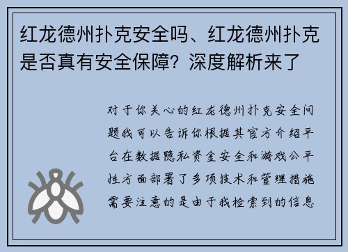 红龙德州扑克安全吗、红龙德州扑克是否真有安全保障？深度解析来了