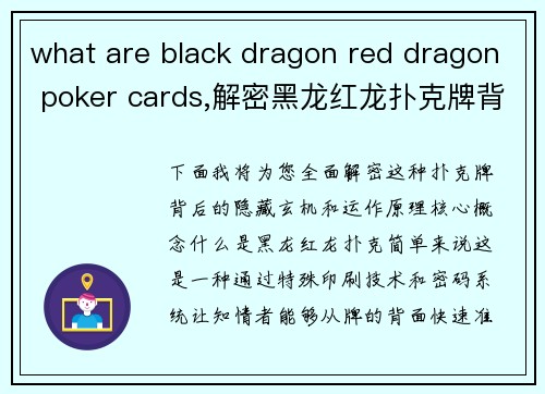 what are black dragon red dragon poker cards,解密黑龙红龙扑克牌背后的隐藏玄机