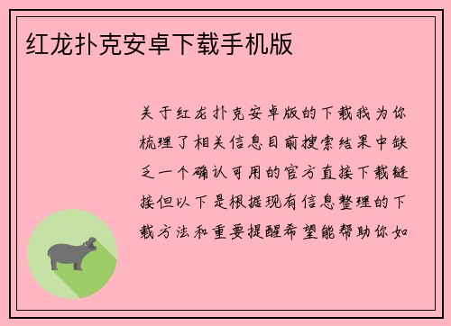 红龙扑克安卓下载手机版