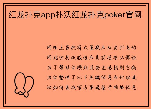 红龙扑克app扑沃红龙扑克poker官网