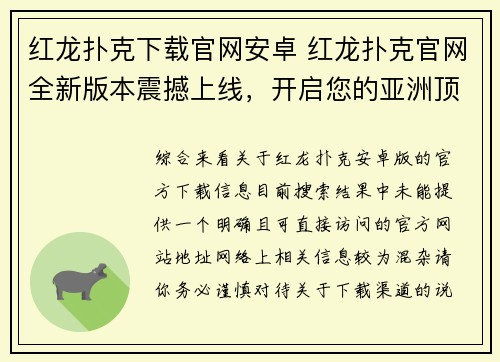 红龙扑克下载官网安卓 红龙扑克官网全新版本震撼上线，开启您的亚洲顶级扑克竞技之旅