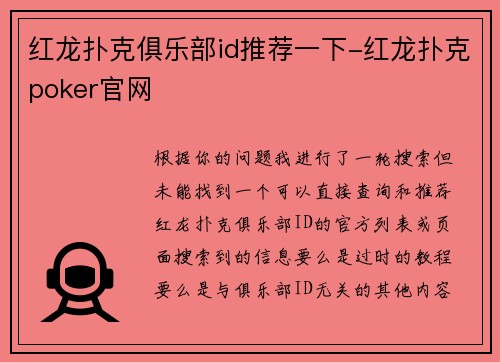 红龙扑克俱乐部id推荐一下-红龙扑克poker官网