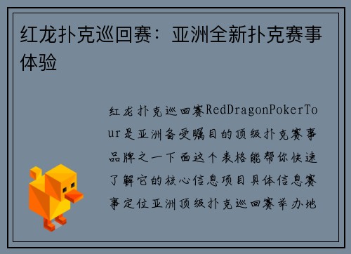 红龙扑克巡回赛：亚洲全新扑克赛事体验